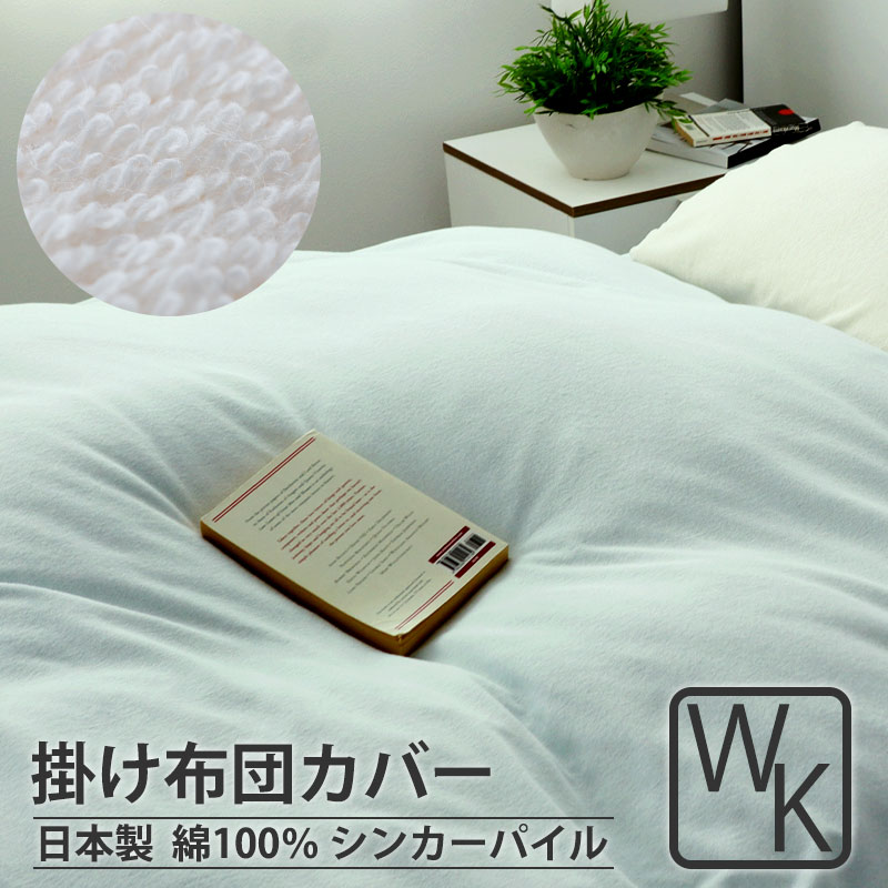 掛け布団カバー