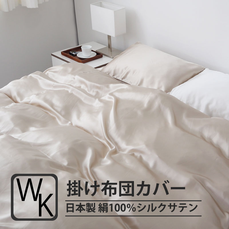 掛け布団カバーワイドキングサイズ