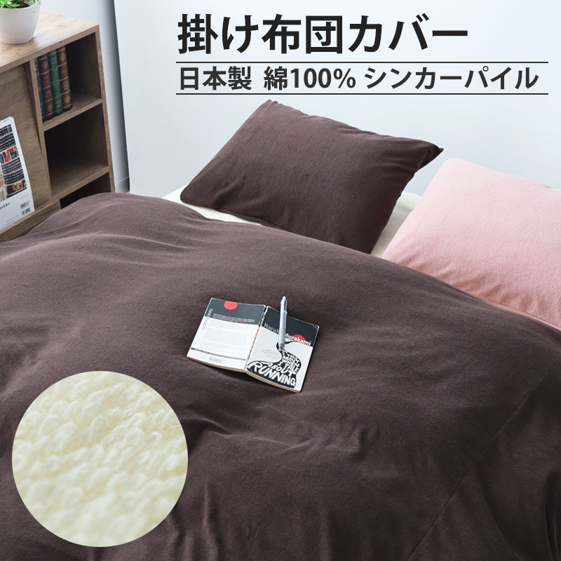 掛け布団カバー