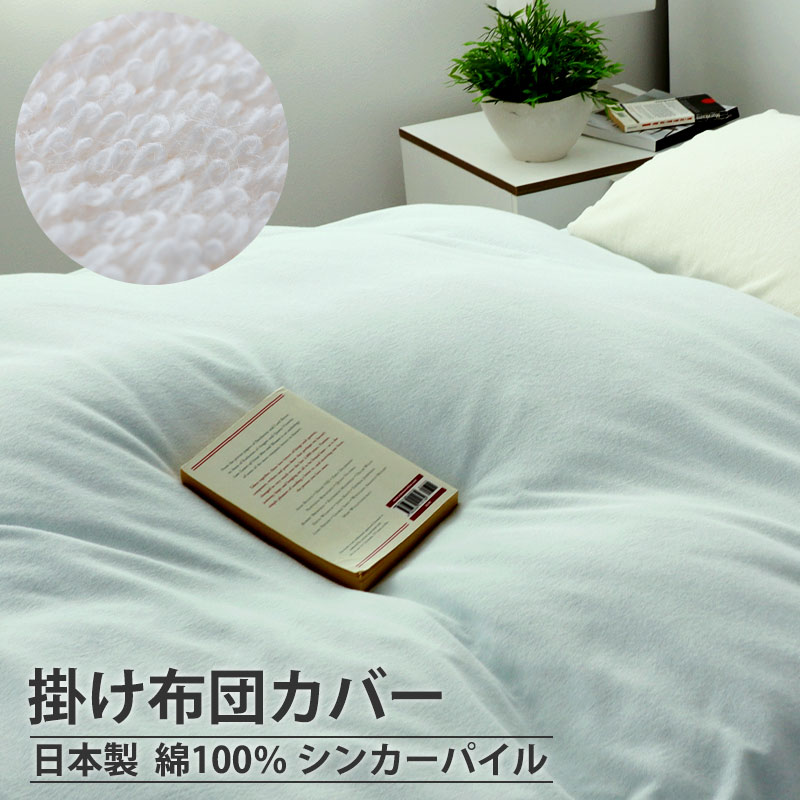 掛け布団カバー