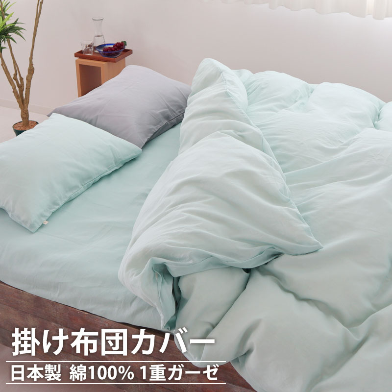 掛け布団カバー