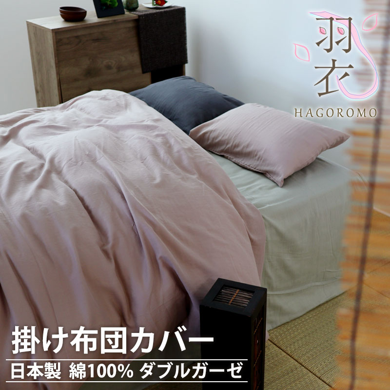 掛け布団カバー