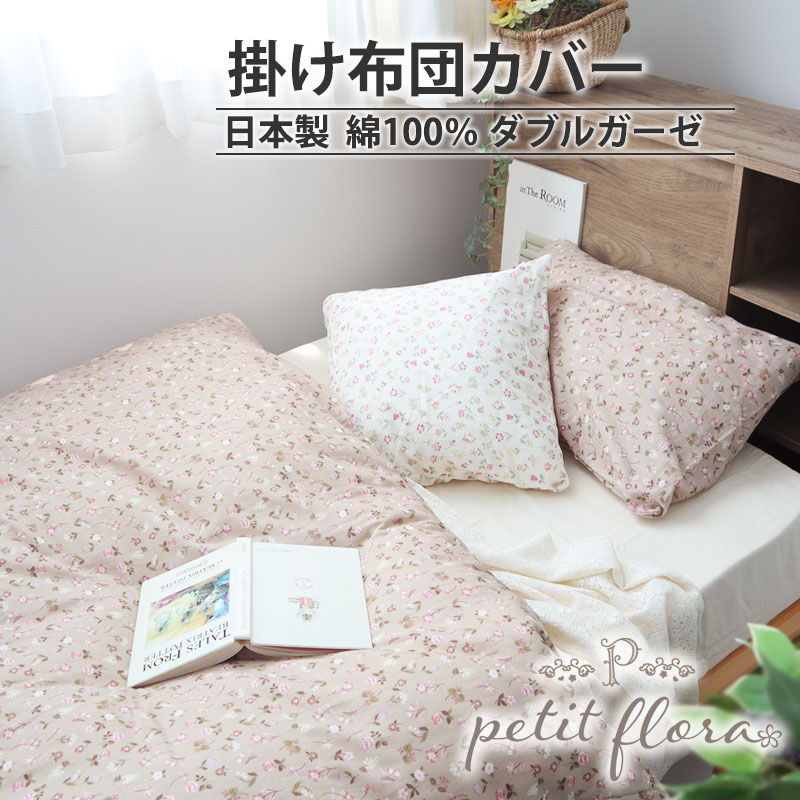 掛け布団カバー