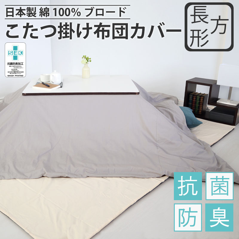 こたつ掛け布団カバー