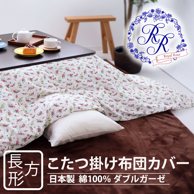 こたつ掛け布団カバー