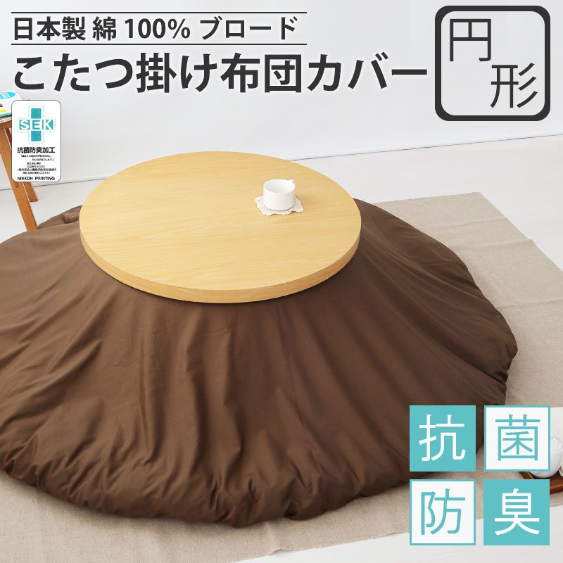 こたつ掛け布団カバー