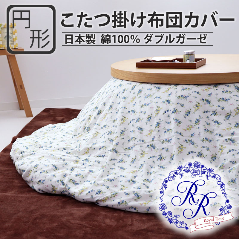 こたつ掛け布団カバー