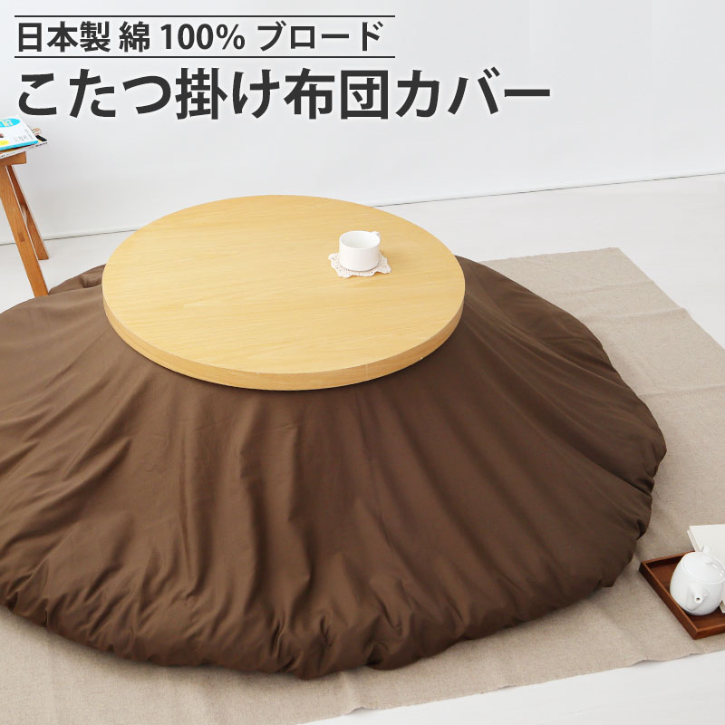こたつ掛け布団カバー
