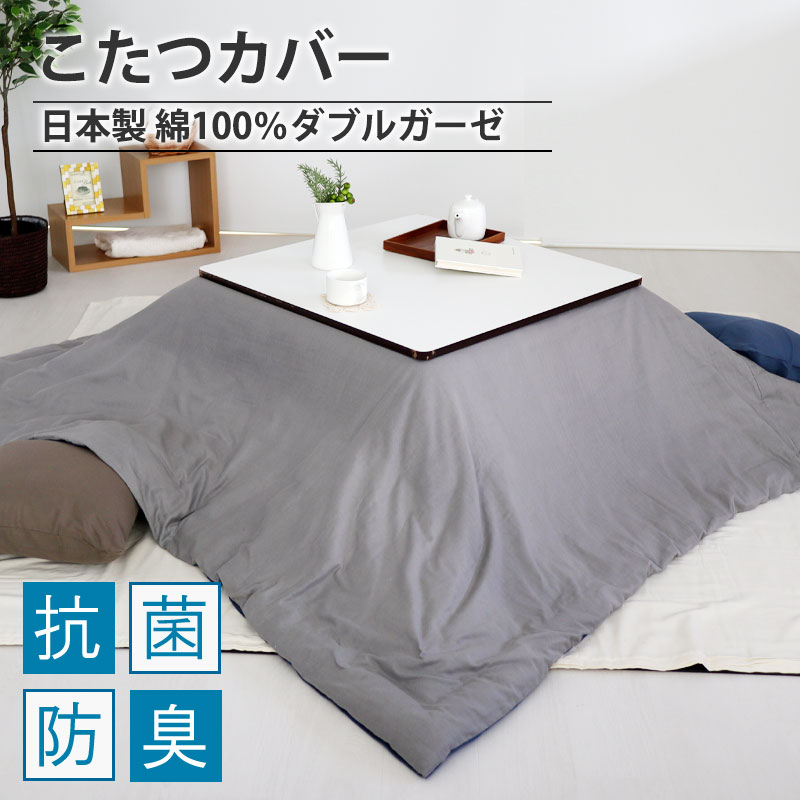 こたつ掛け布団カバー