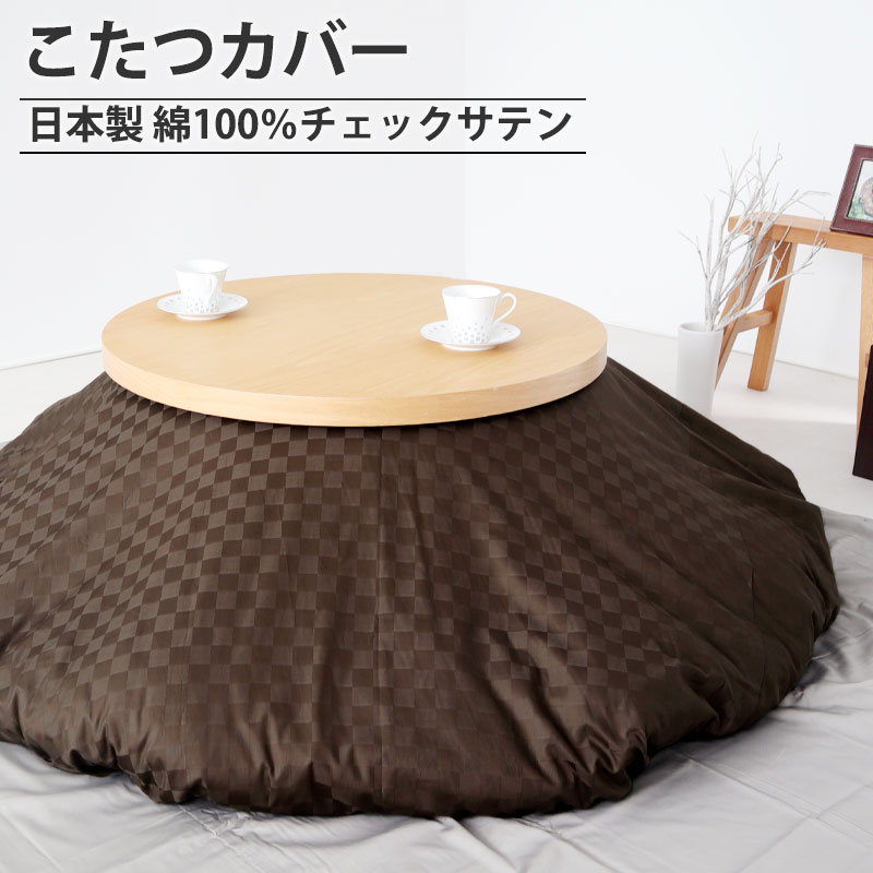 こたつ布団カバー