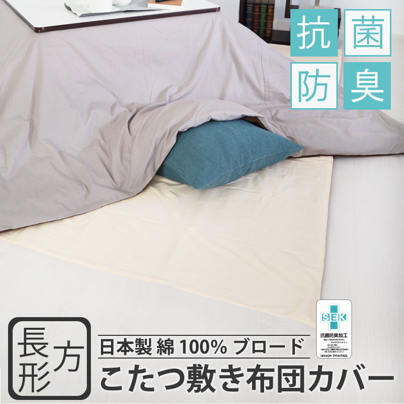 こたつ敷き布団カバー