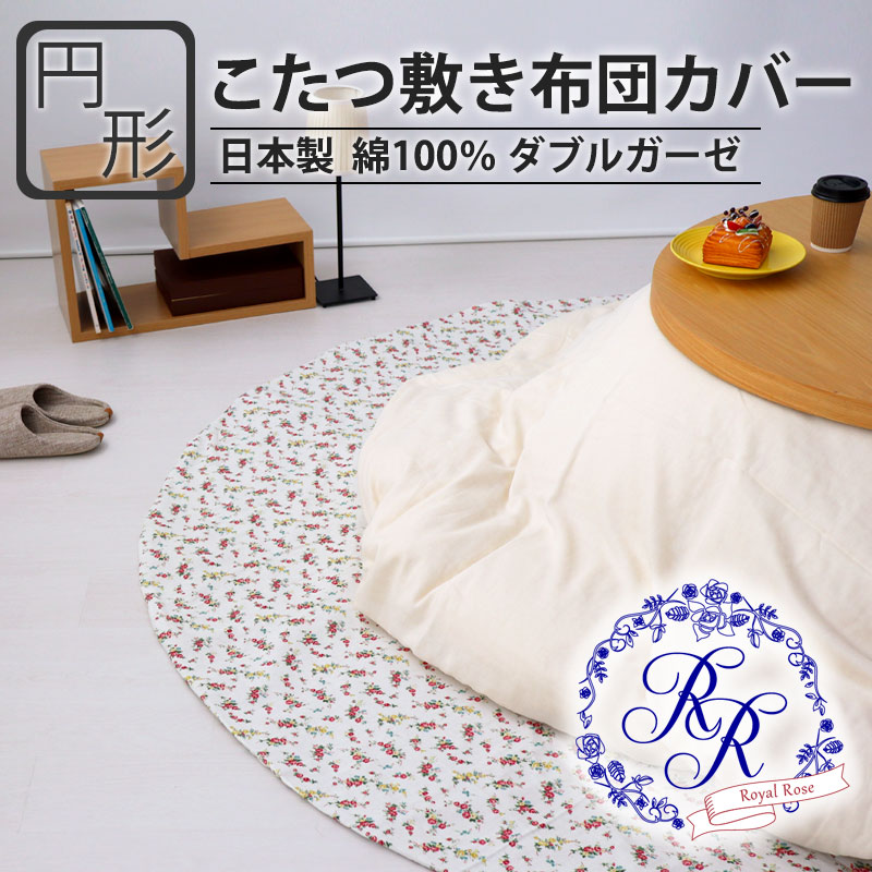 こたつ敷き布団カバー
