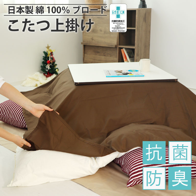 こたつ上掛け