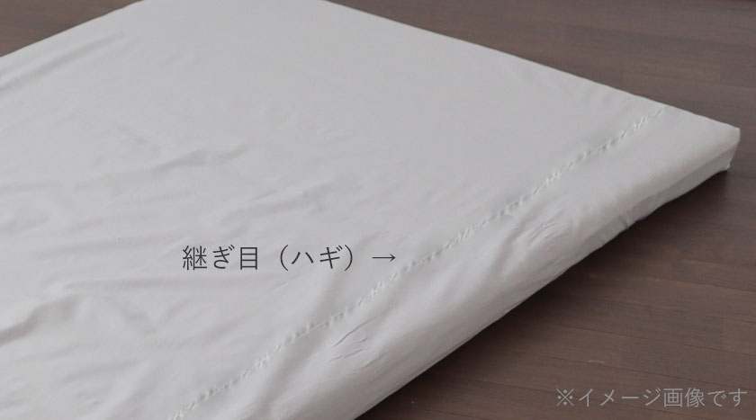 シーツの縫製について