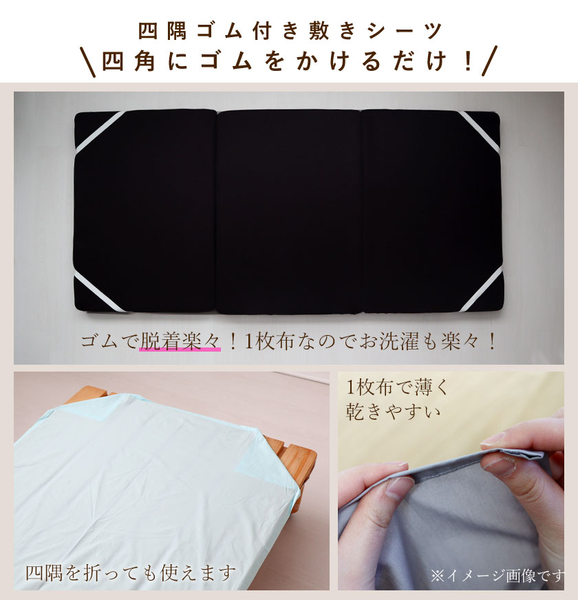 四角にゴムをかけるだけ！四隅ゴム付き敷きシーツ