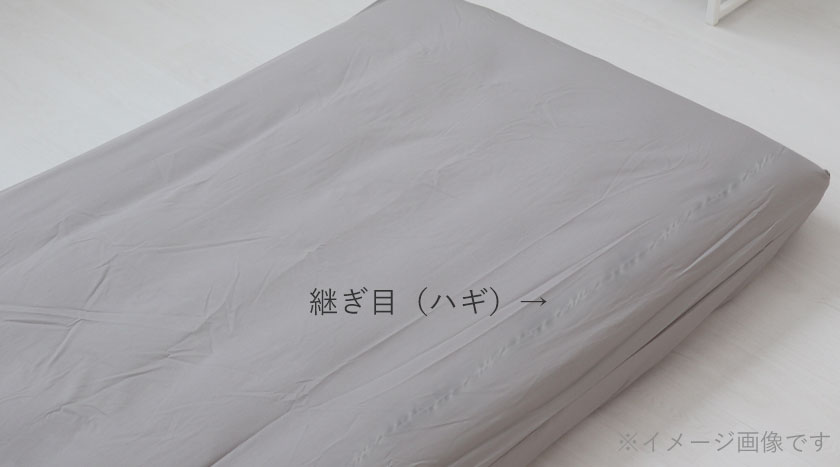 シーツの縫製について
