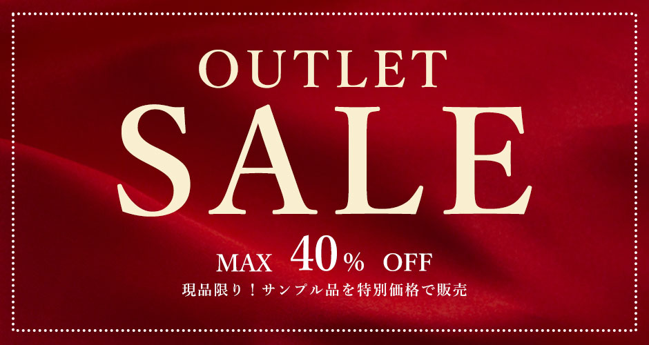 アウトレットセール