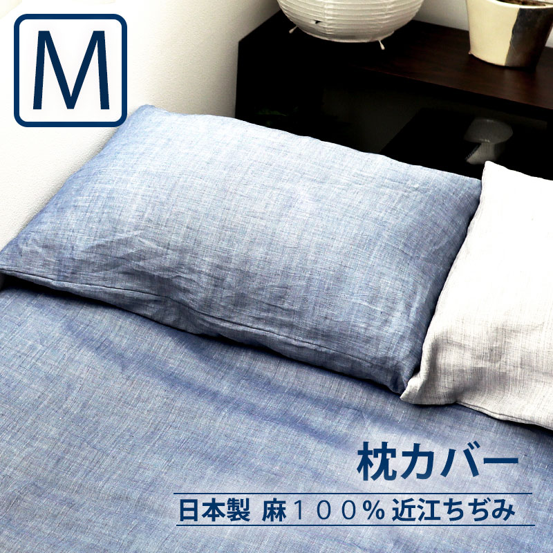 枕カバーMサイズ