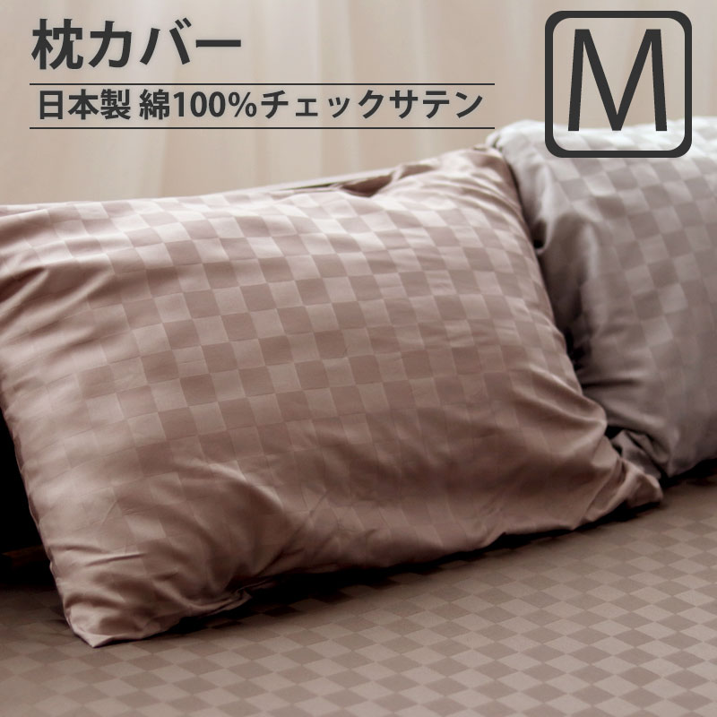 枕カバーMサイズ