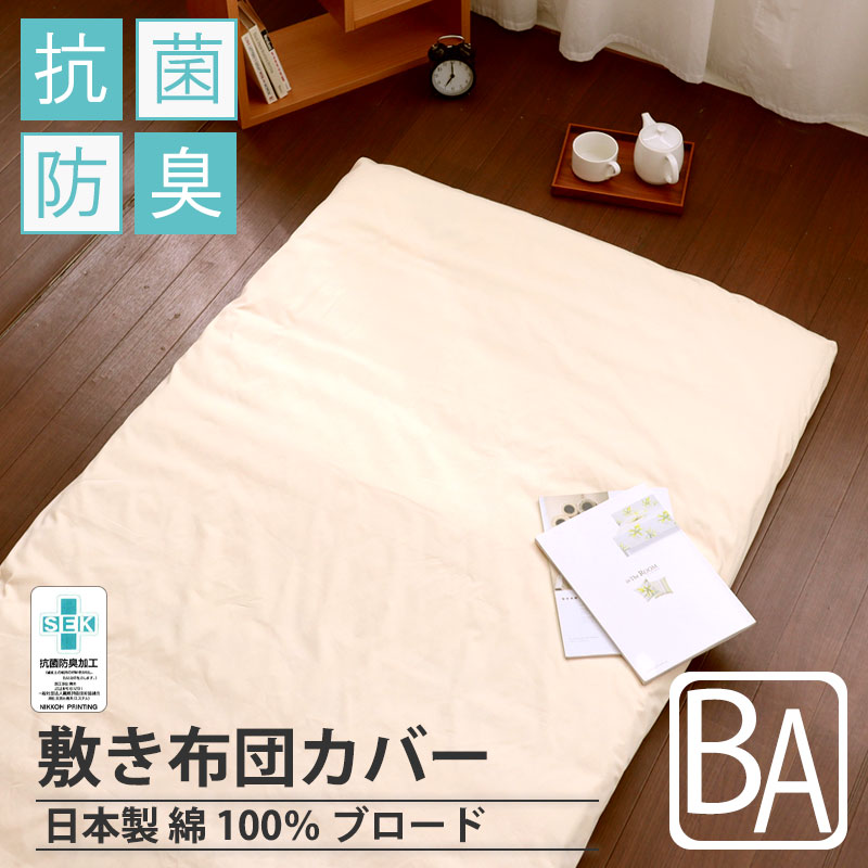 敷き布団カバー
