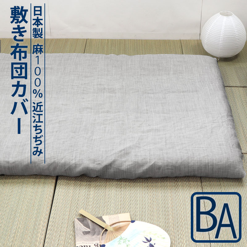 敷き布団カバー