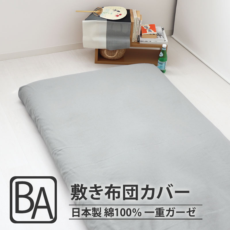 敷き布団カバーシングルサイズ