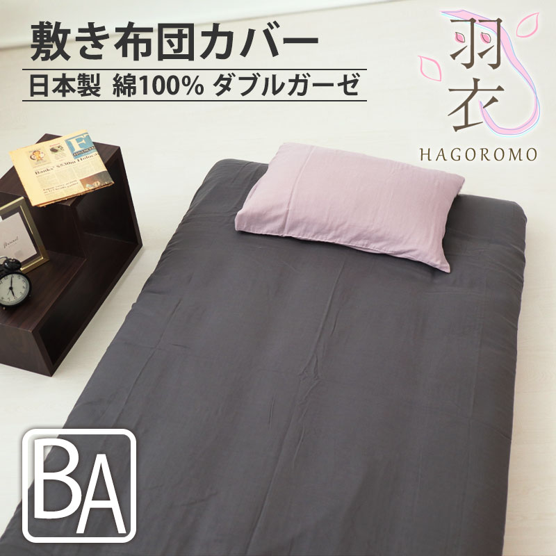 敷き布団カバー