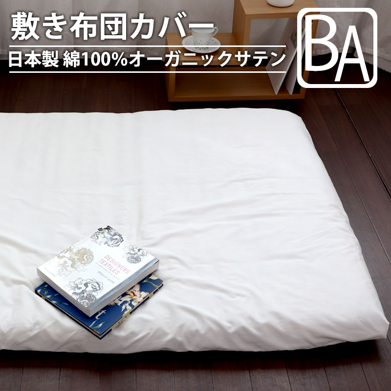 敷き布団カバー