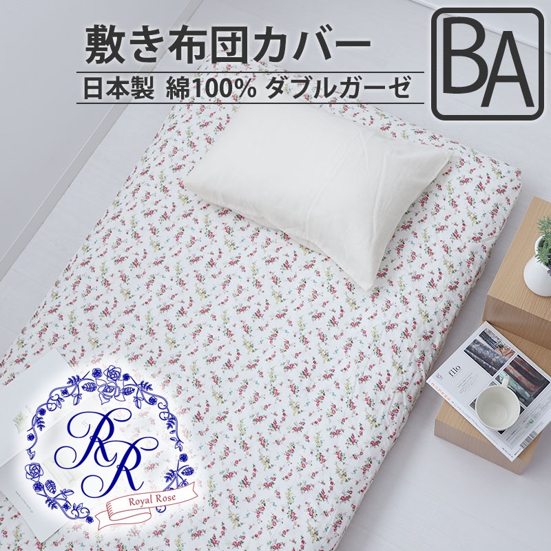 敷き布団カバー