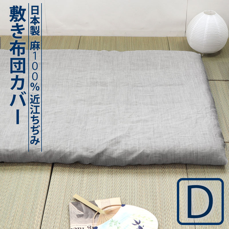 敷き布団カバー