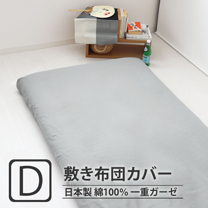 敷き布団カバー