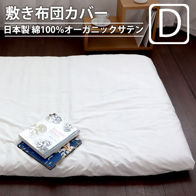 敷き布団カバー
