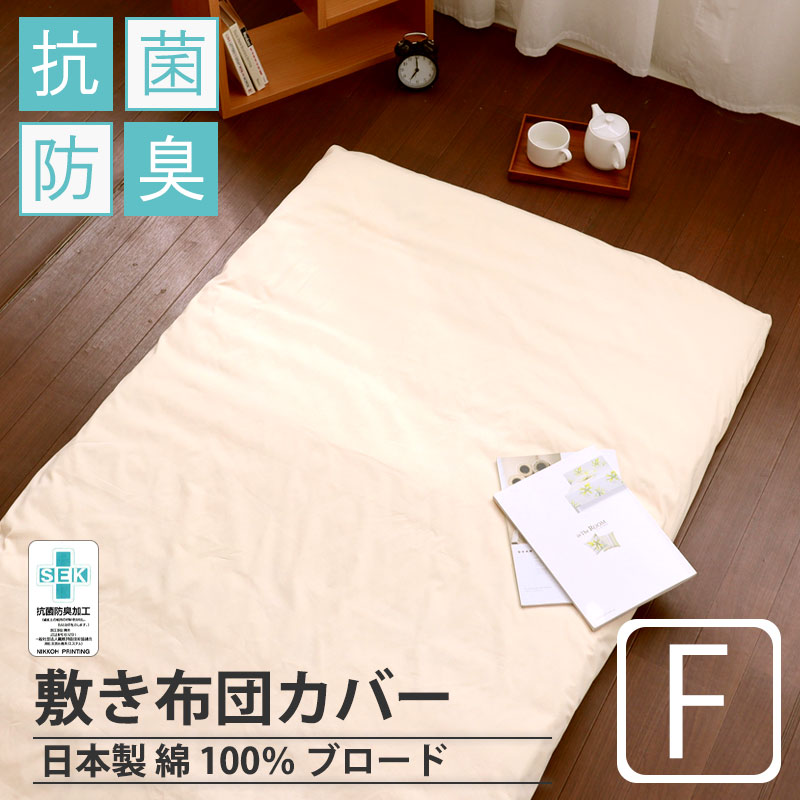 敷き布団カバー