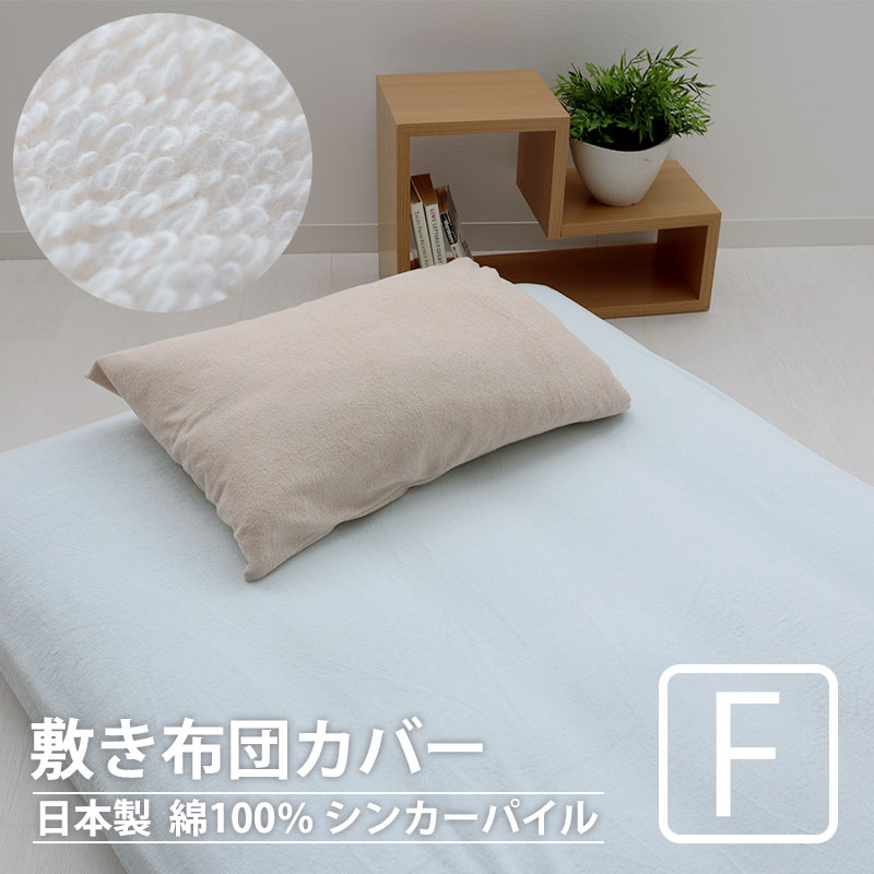 敷き布団カバー