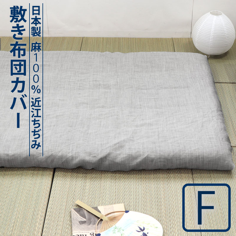 敷き布団カバー
