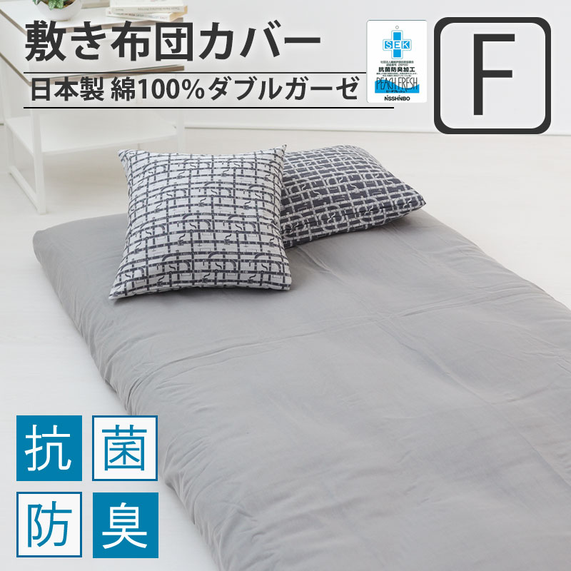 敷き布団カバーファミリー