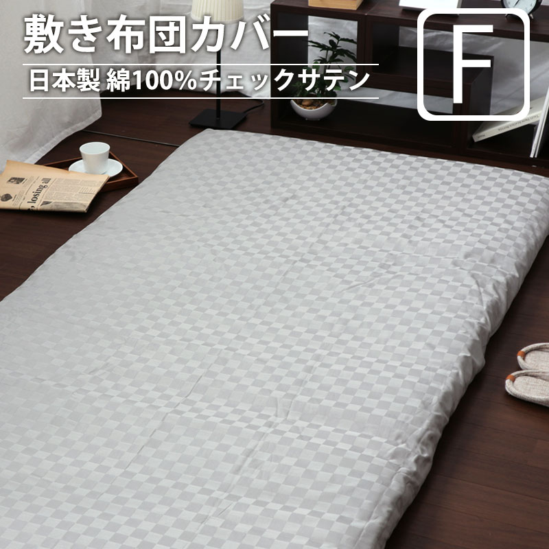 敷き布団カバーキング