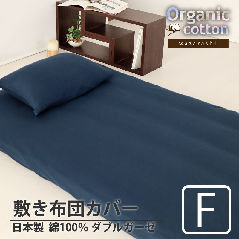 敷き布団カバーファミリーサイズ