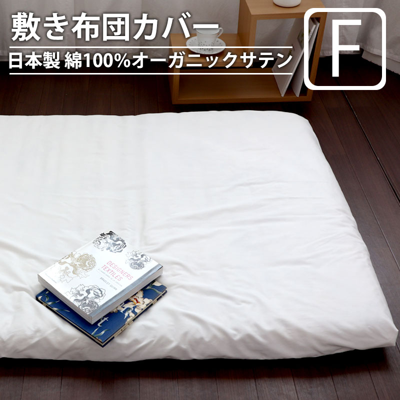 敷き布団カバー