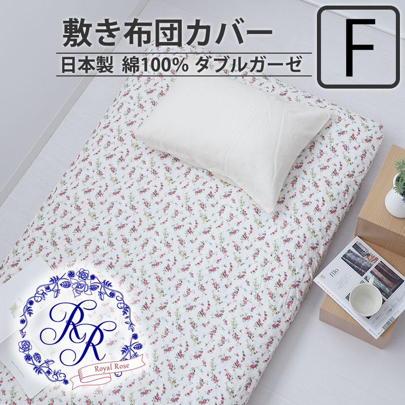 敷き布団カバー