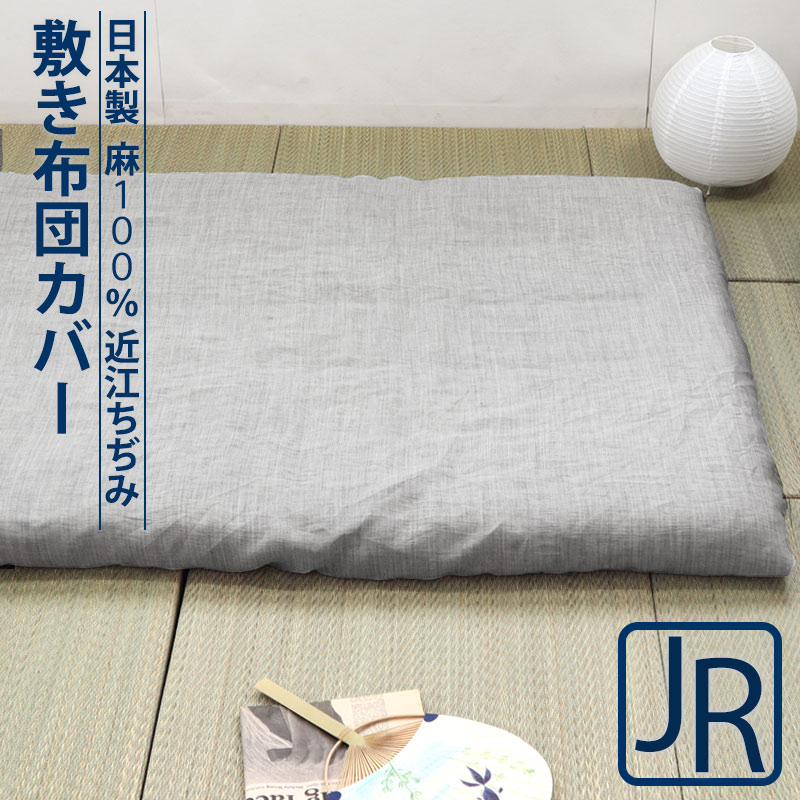 敷き布団カバー