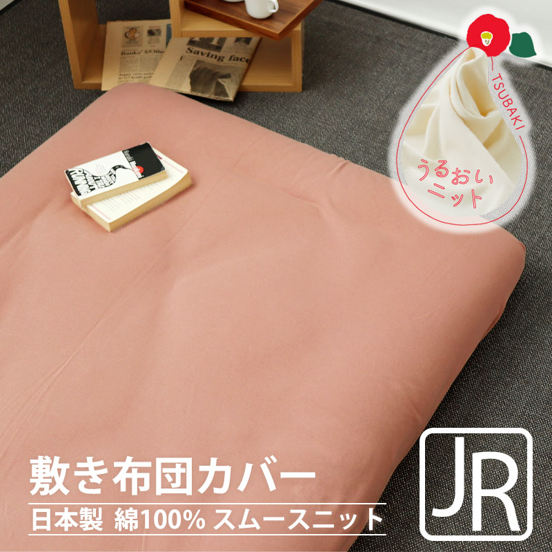 敷き布団カバー