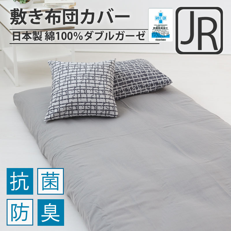 敷き布団カバージュニア・セミシングル