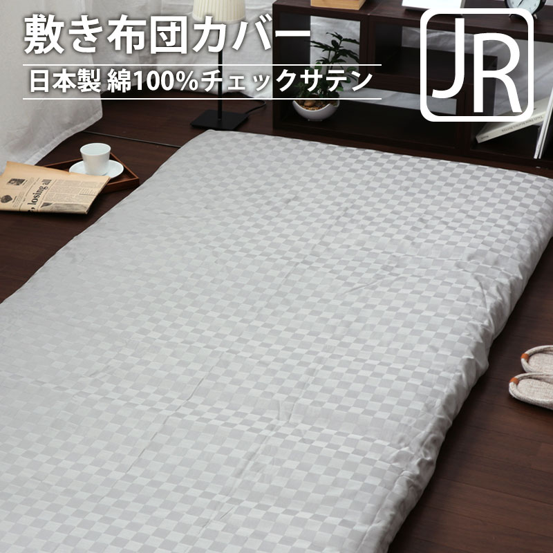 敷き布団カバージュニア・セミシングル