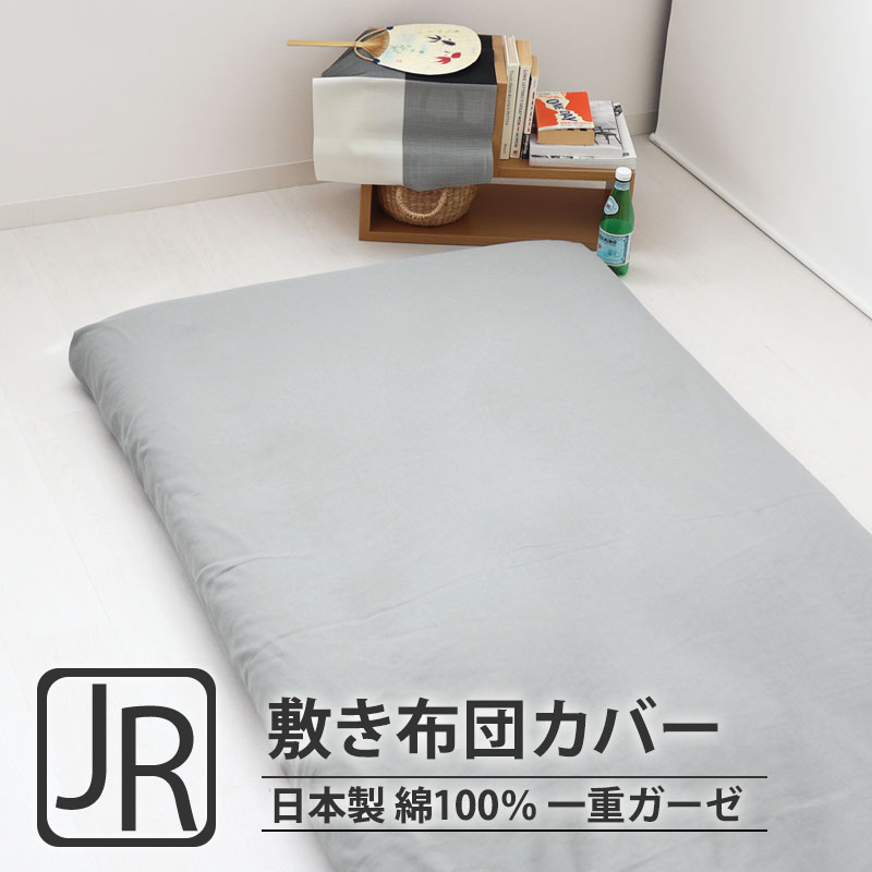 敷き布団カバー