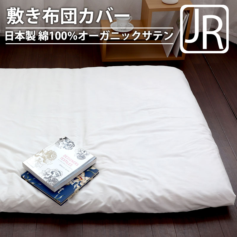 敷き布団カバー