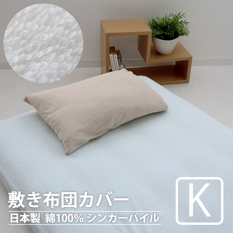 敷き布団カバー