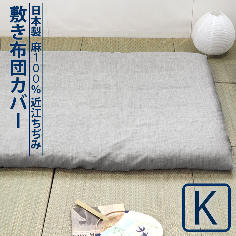 敷き布団カバー