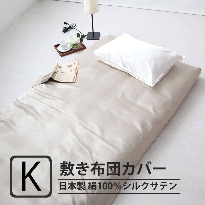 敷き布団カバーキングサイズ