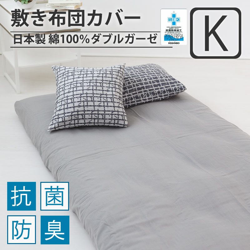 敷き布団カバーキング